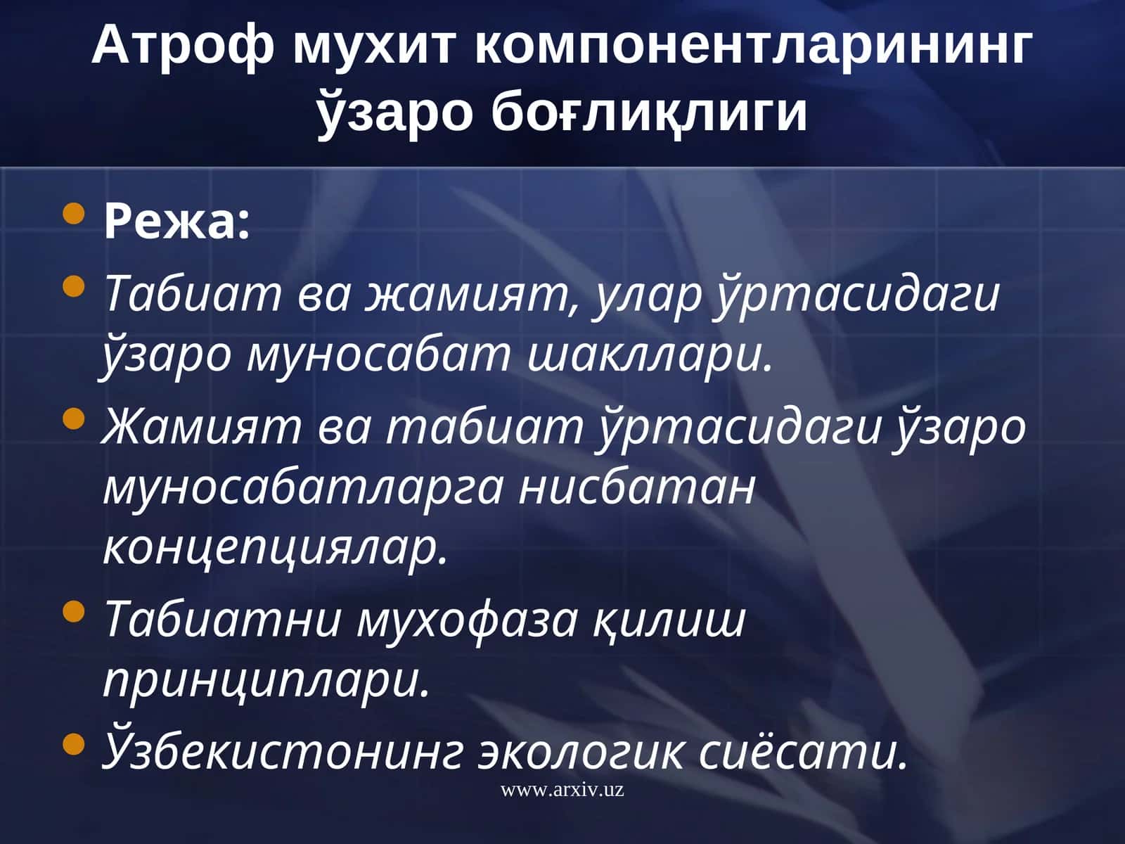 Атроф мухит компонентларининг ўзаро боғлиқлиги