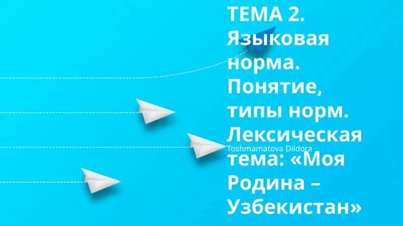 Лексическая тема: «Моя Родина – Узбекистан»