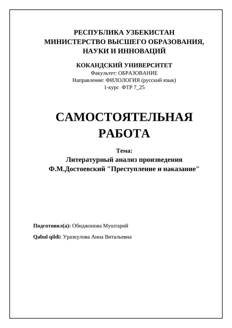 Роман Ф.М. Достоевского «Преступление и наказание»