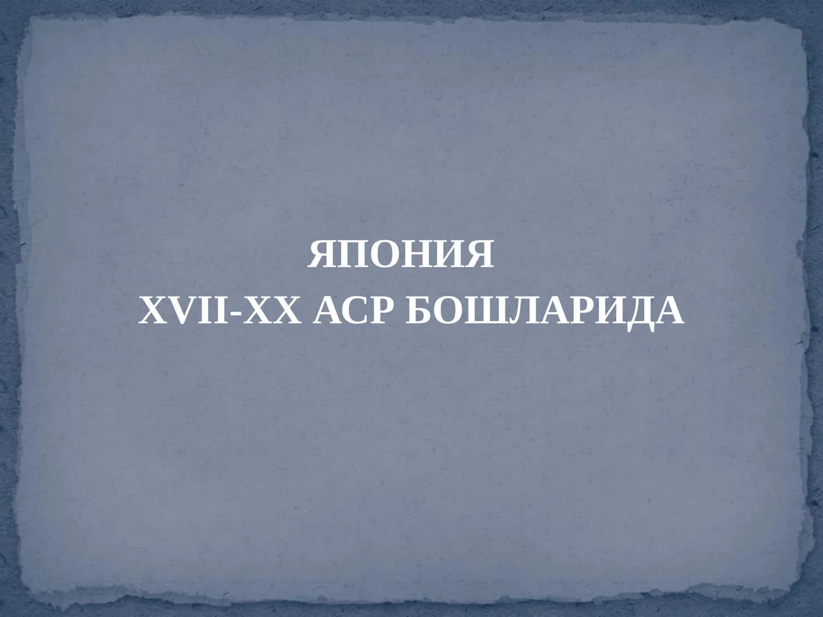 ЯПОНИЯ XVII-XXАСР БОШЛАРИДА