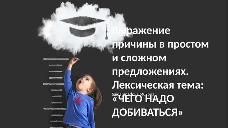 Выражение причины в простом и сложном предложениях