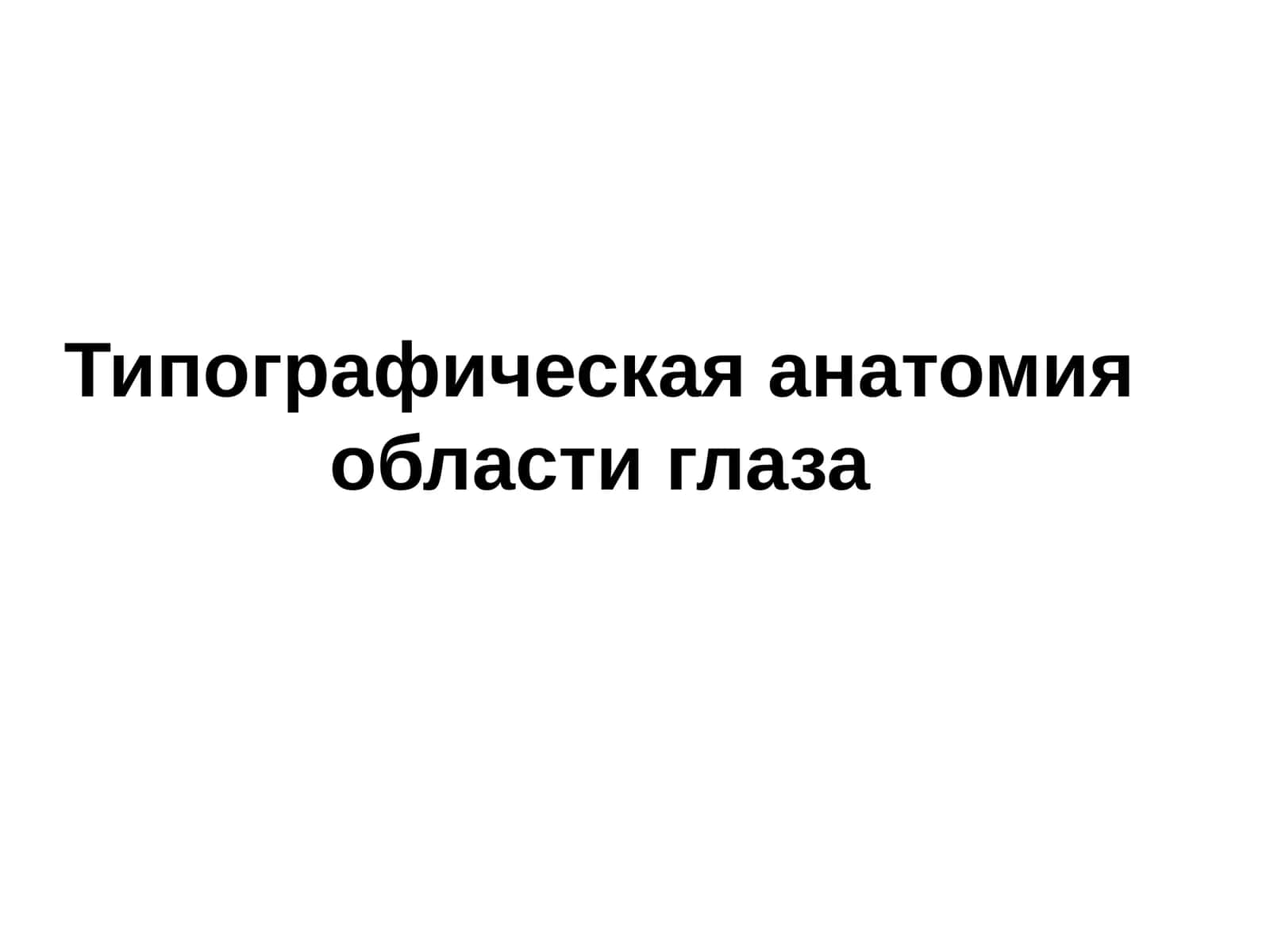 Типографическая анатомияобласти глаза