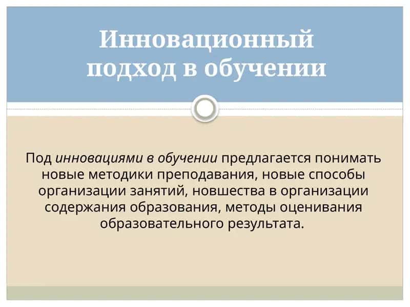 Инновационный подход в обучении