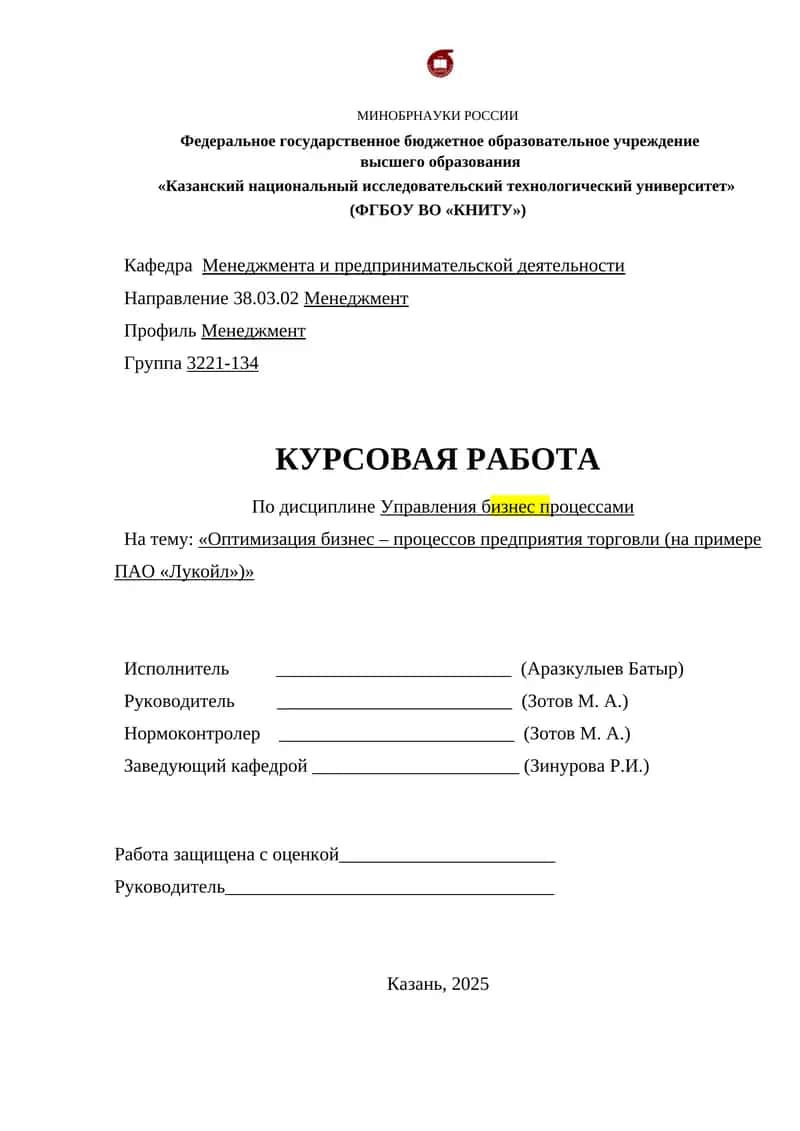 Оптимизация бизнес – процессов предприятия торговли (на примере ПАО «Лукойл»)