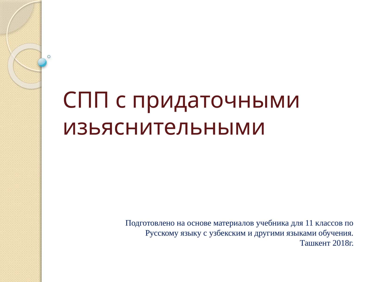 Изъяснительные придаточные
