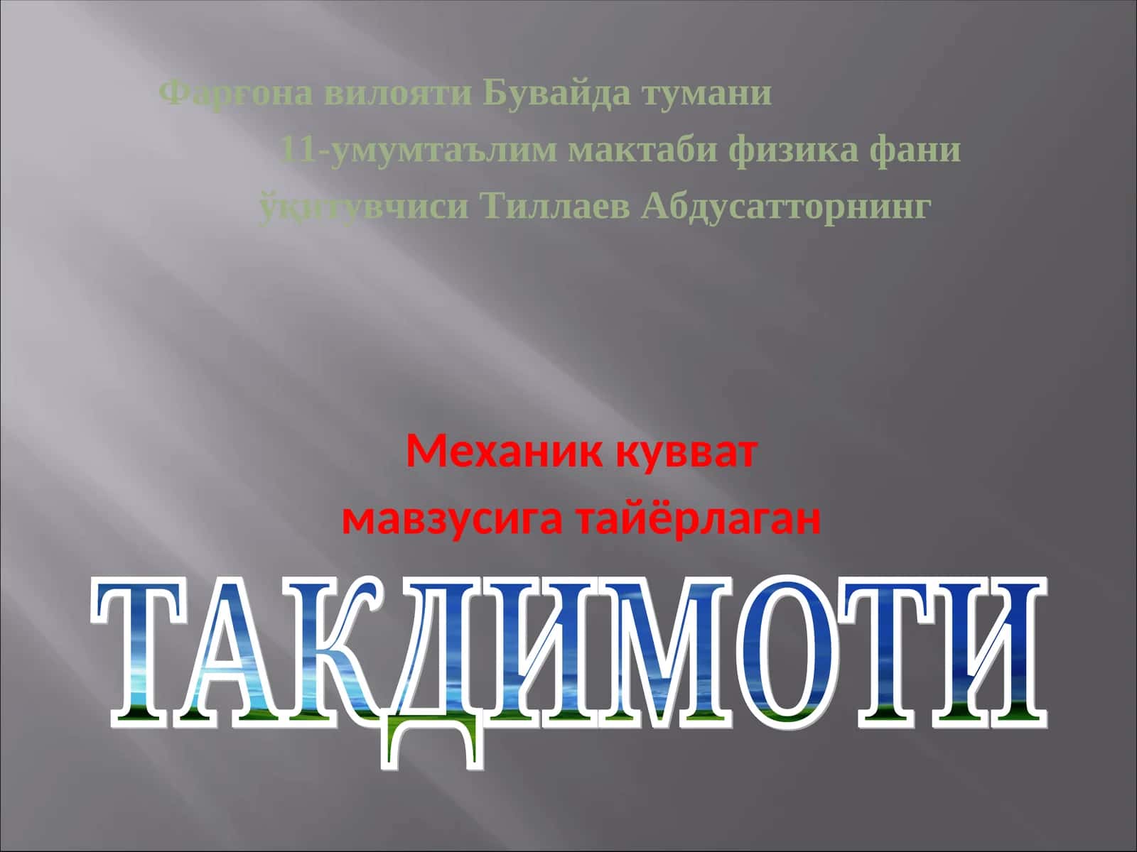 Механик кувват