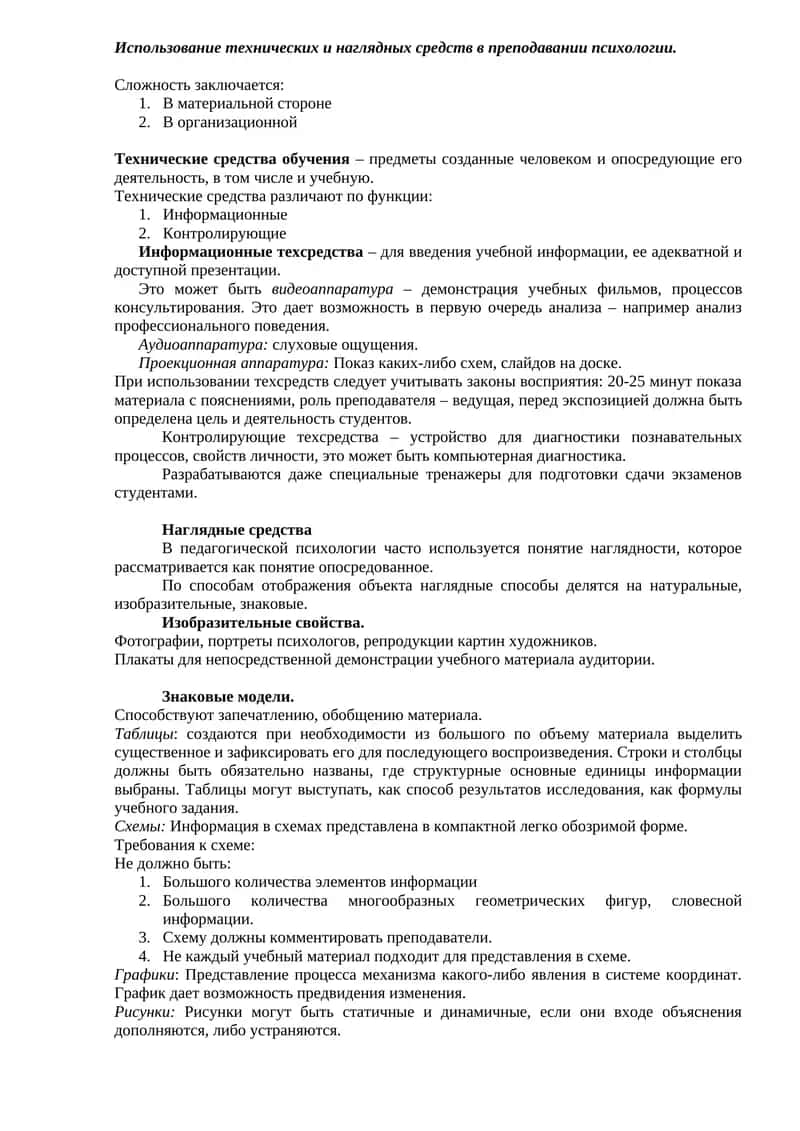 Технические и наглядные средства в преподавании психологии