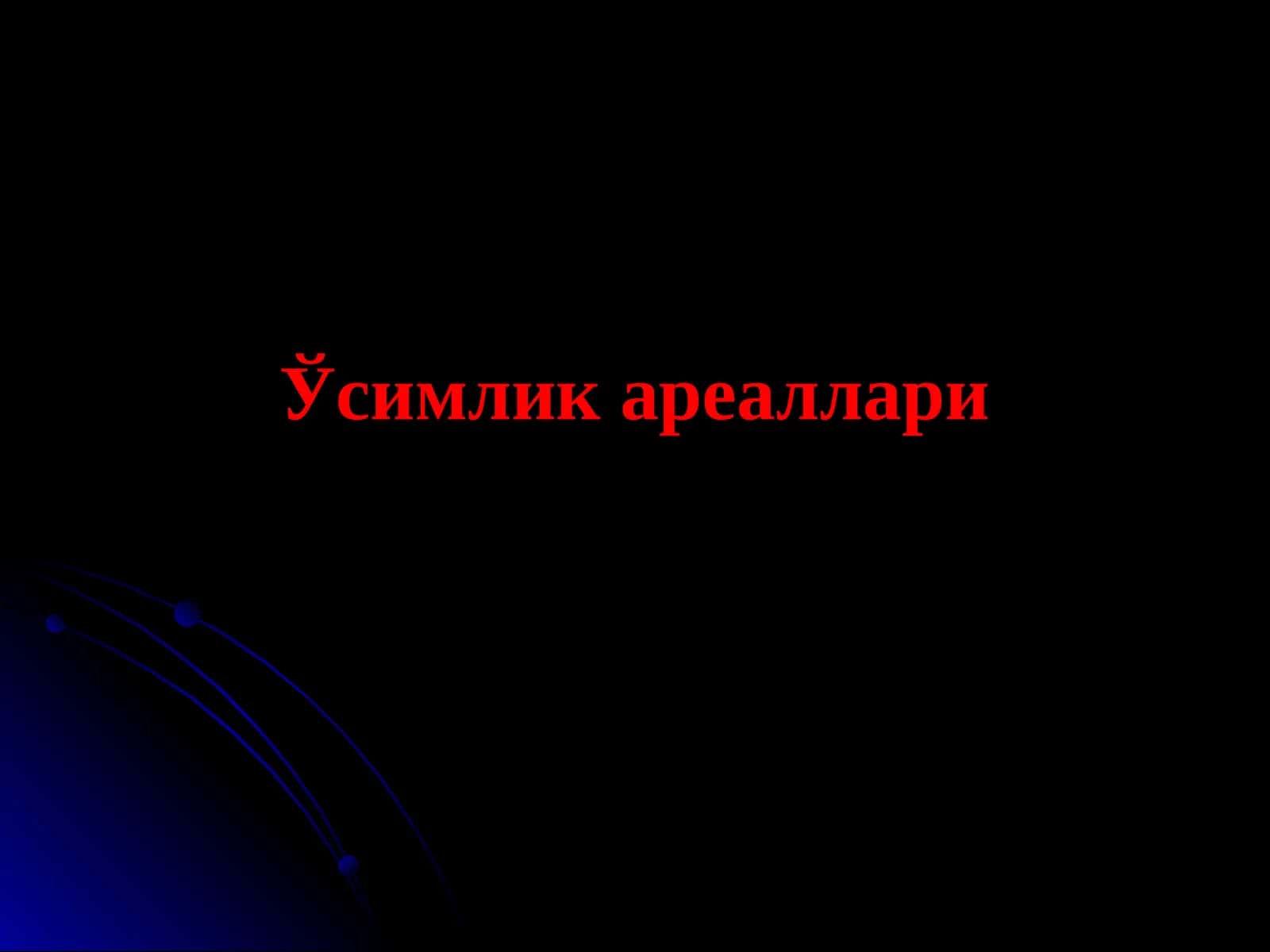 Ўсимлик ареаллари