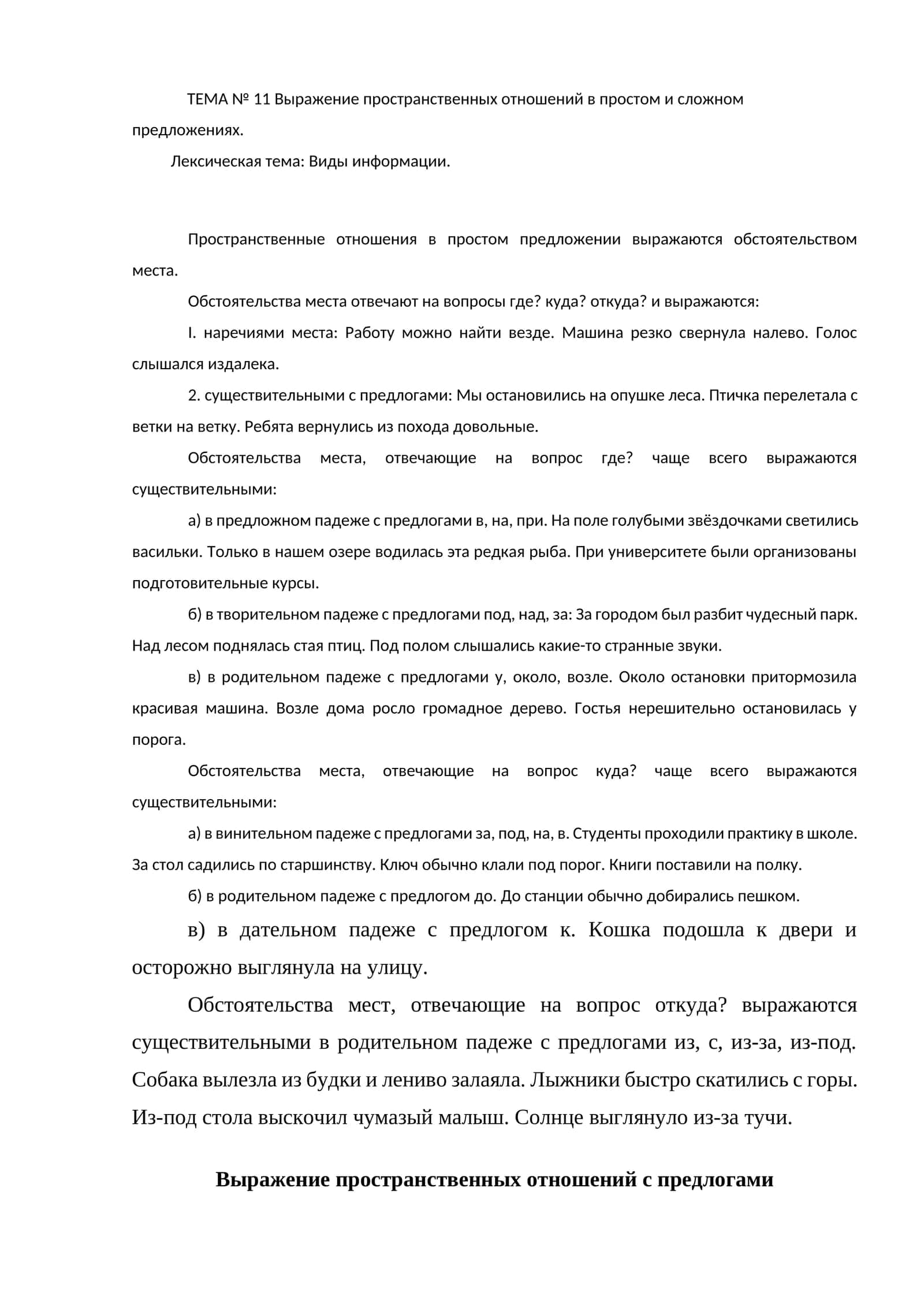 ТЕМА № 11 Выражение пространственных отношений в простом и сложном предложениях