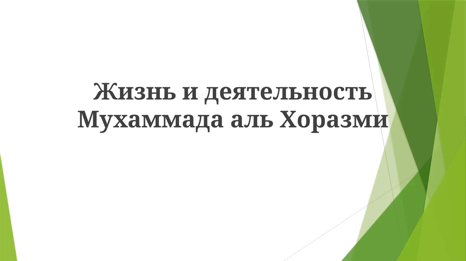 Жизнь и деятельность Мухаммада аль Хоразми