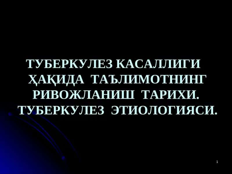 ТУБЕРКУЛЕЗ КАСАЛЛИГИҲАҚИДА ТАЪЛИМОТНИНГ РИВОЖЛАНИШ ТАРИХИ