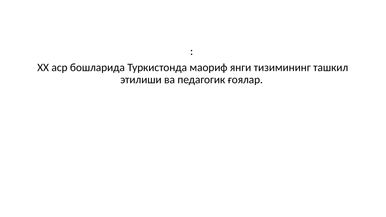 ХХ аср бошларида Туркистонда маориф янги тизимининг ташкил этилиши ва педагогик ғоялар