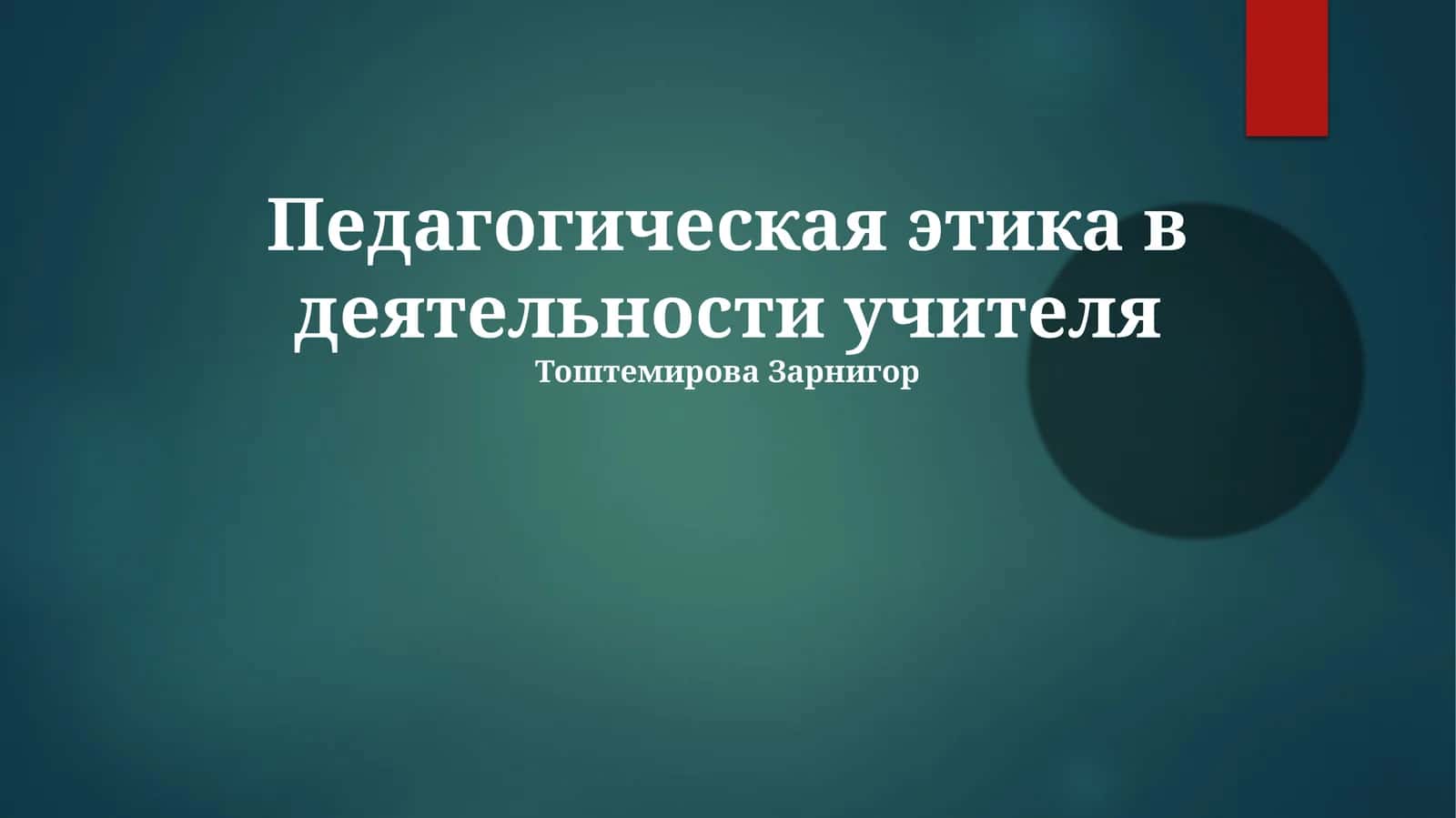 Педагогическая этика в деятельности учителя