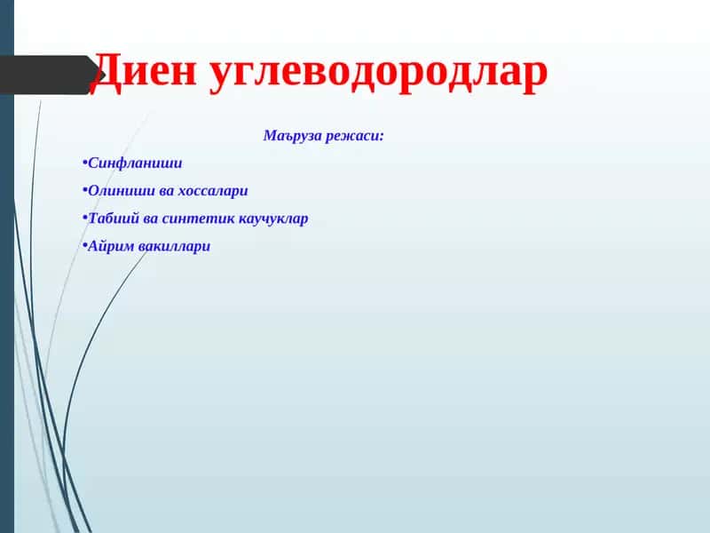 Диен углеводородлар