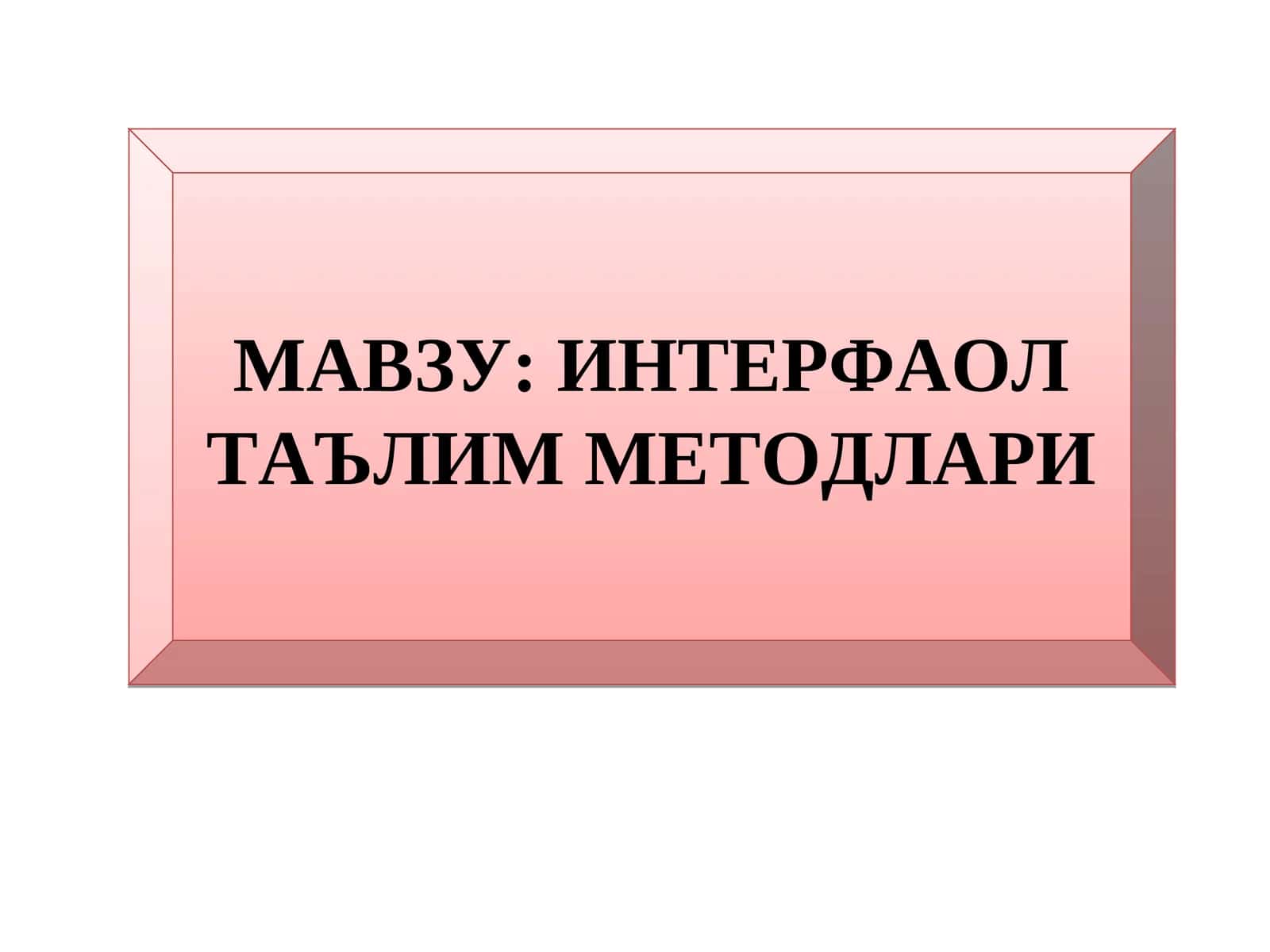 ИНТЕРФАОЛ ТАЪЛИМ МЕТОДЛАРИ
