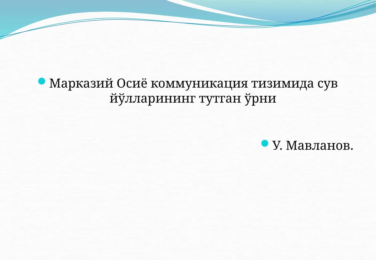 Сув йўлларининг тутган ўрни
