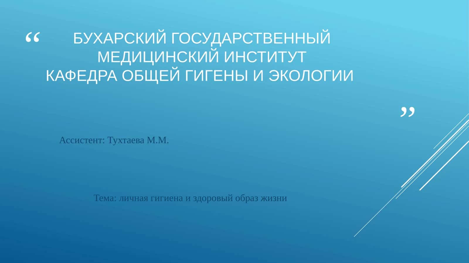 Личная гигиена и здоровый образ жизни