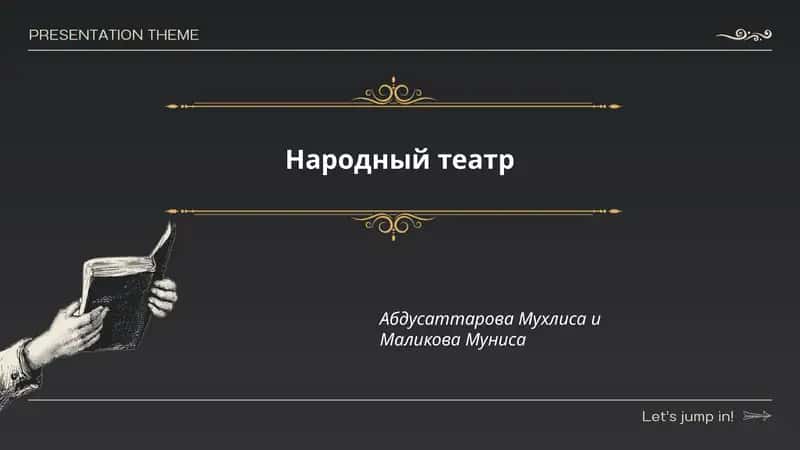 Народный театр