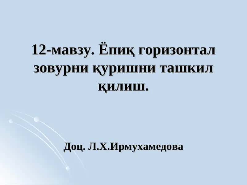 Ёпиқ горизонтал зовурни қуриш
