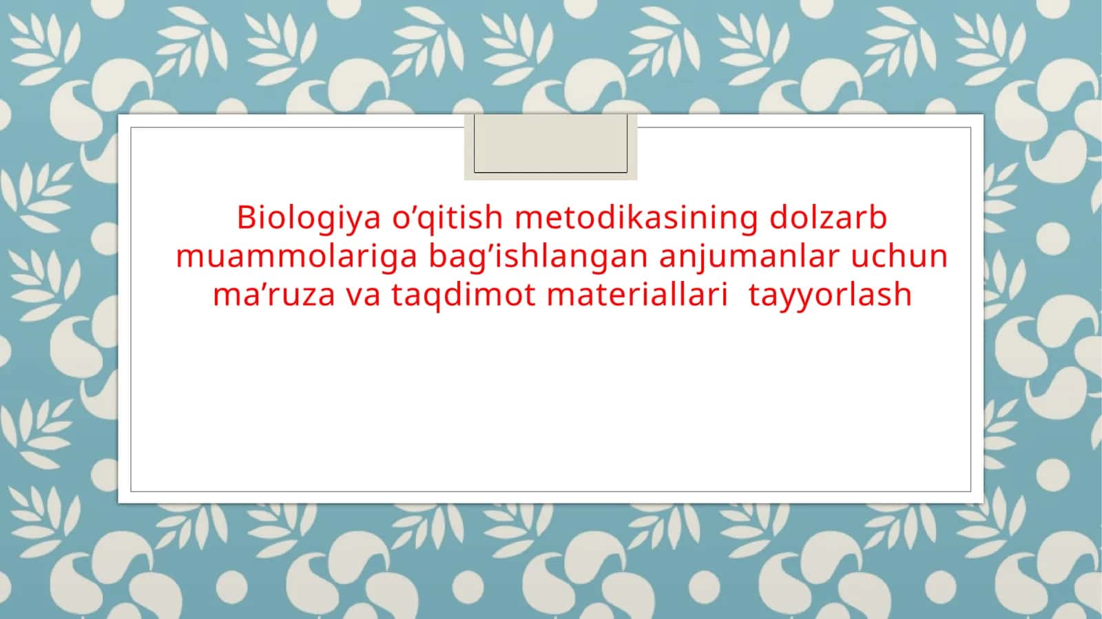 Biologiya o’qitish metodikasining dolzarb muammolariga bag’ishlangan anjumanlar uchun ma’ruza va taqdimot materiallari  tayyorlash