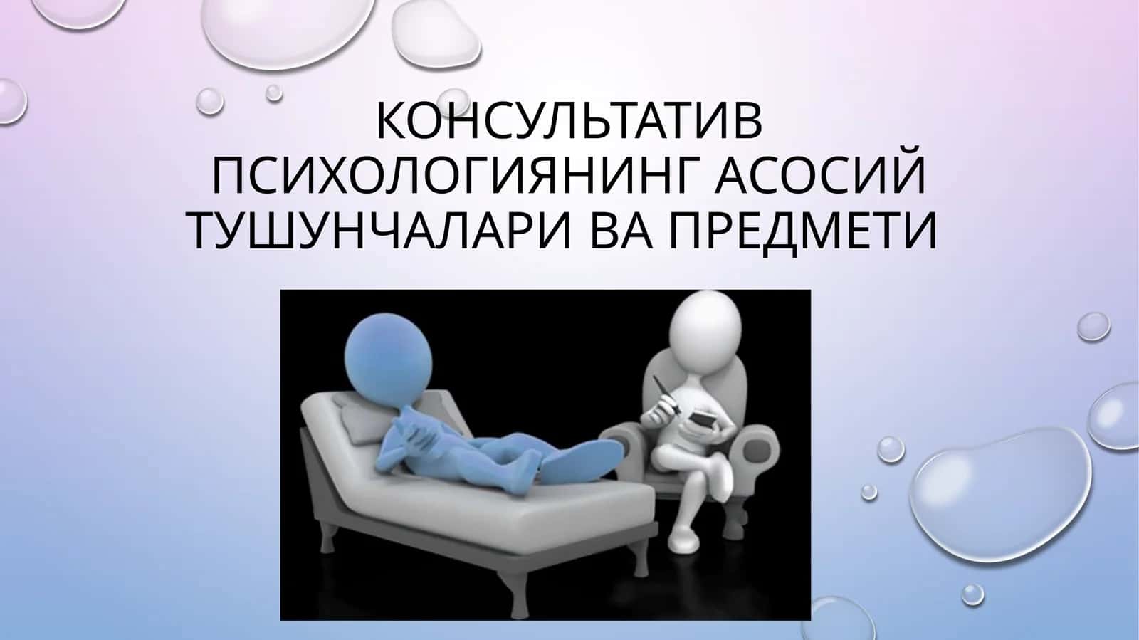 КОНСУЛЬТАТИВ ПСИХОЛОГИЯНИНГ АСОСИЙ ТУШУНЧАЛАРИ ВА ПРЕДМЕТИ