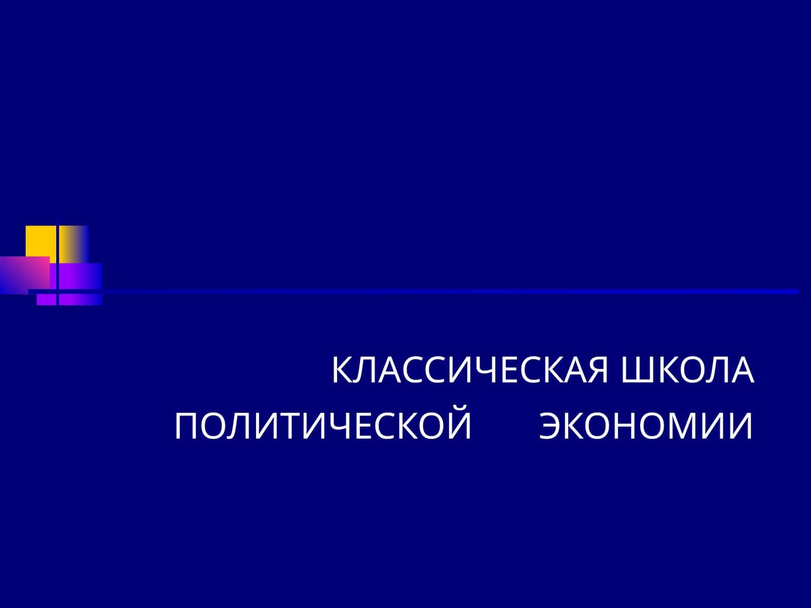 КЛАССИЧЕСКАЯ ШКОЛА ПОЛИТИЧЕСКОЙ ЭКОНОМИИ