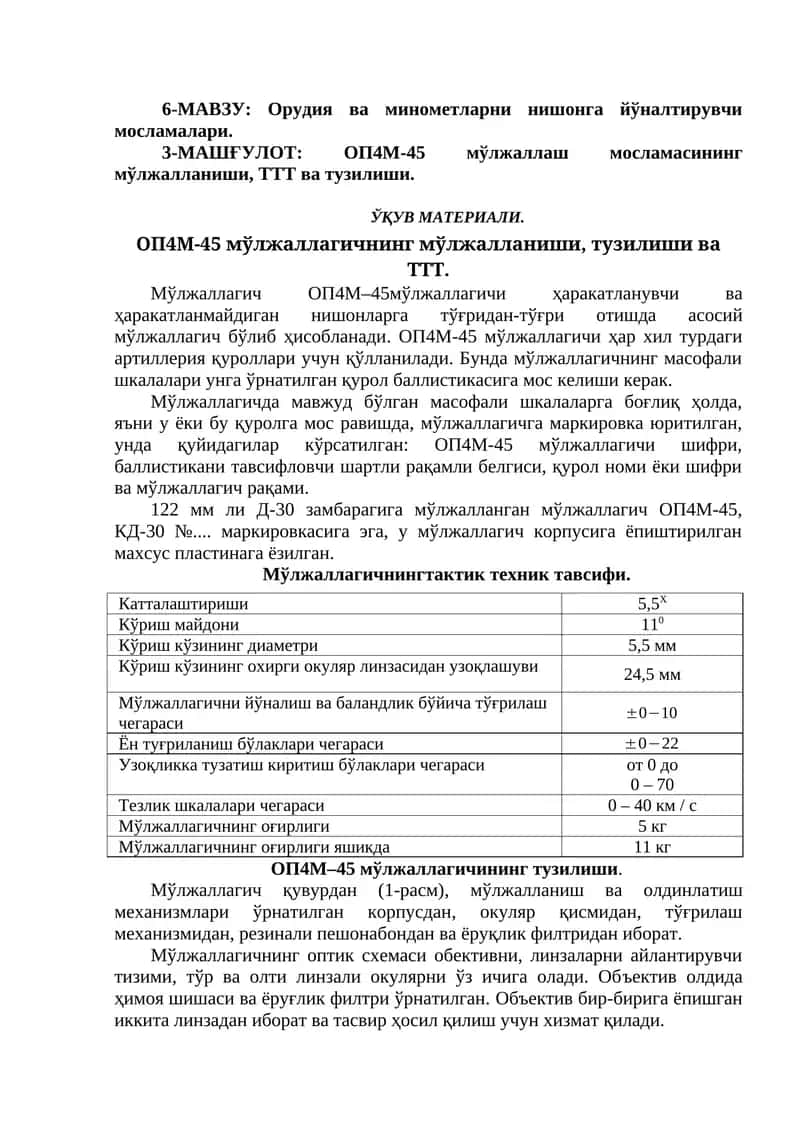 ОП4М-45 мўлжаллаш мосламасининг мўлжалланиши, ТТТ ва тузилиши