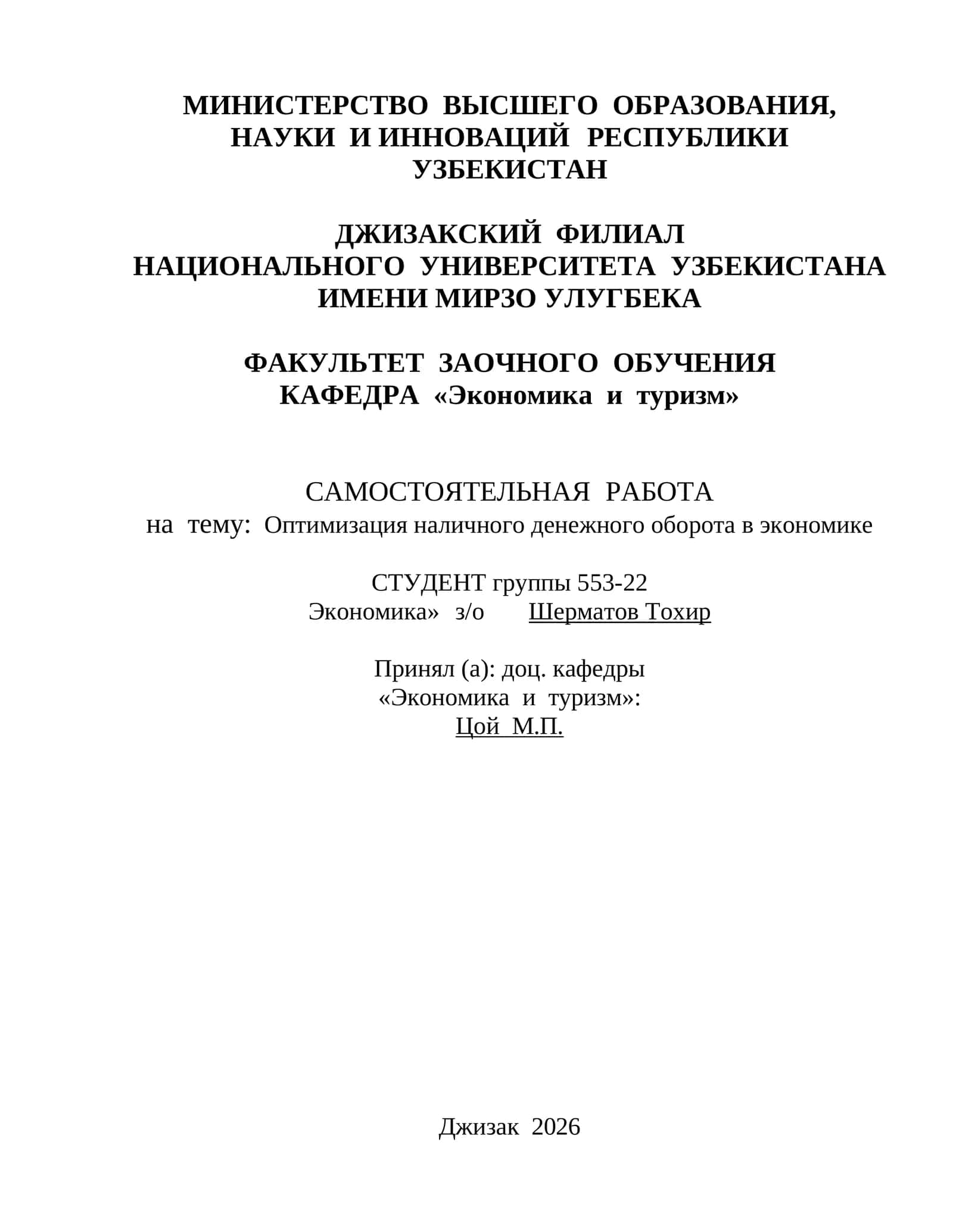 САМОСТОЯТЕЛЬНАЯ РАБОТА на тему: Оптимизация наличного денежного оборота в экономике