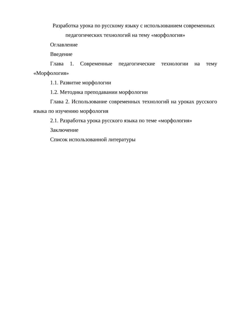Разработка урока по русскому языку с использованием современных педагогических технологий на тему «морфология»