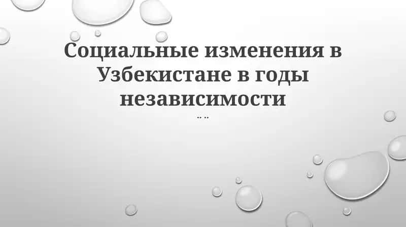 Социальные изменения в Узбекистане в годы независимости