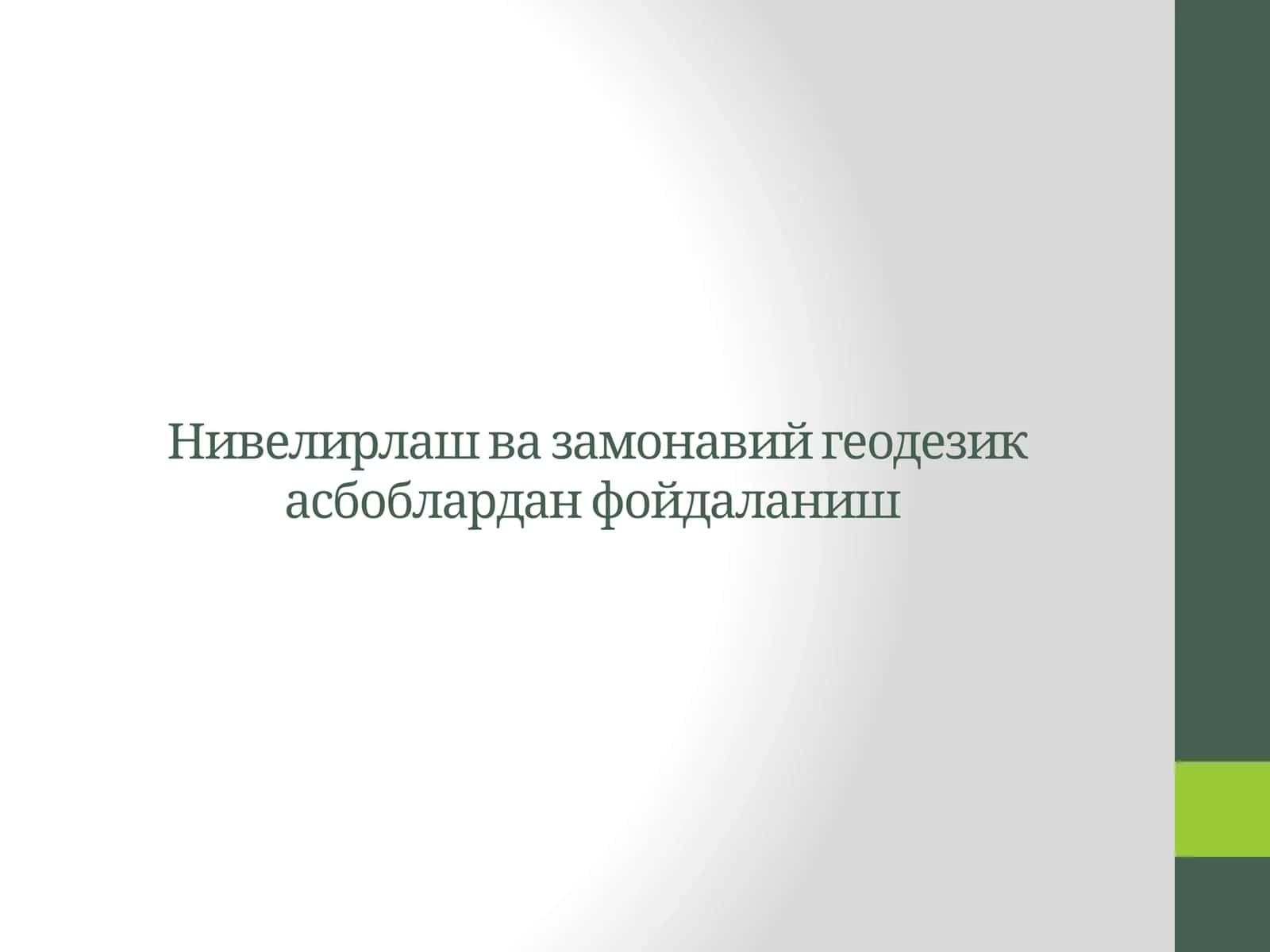Нивелирлаш ва замонавий геодезик асбоблардан фойдаланиш