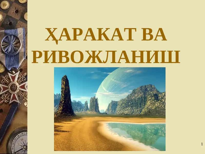 ҲАРАКАТ ВА РИВОЖЛАНИШ