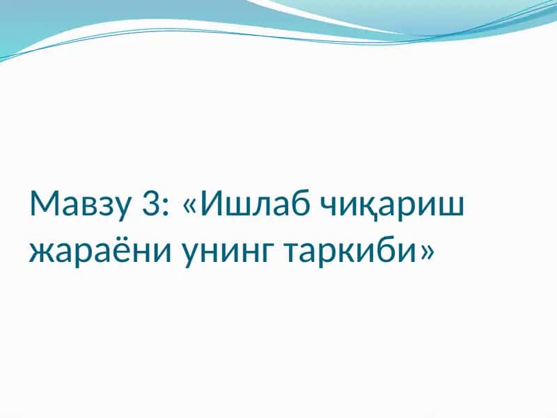 Ишлаб чиқариш жараёни унинг таркиби