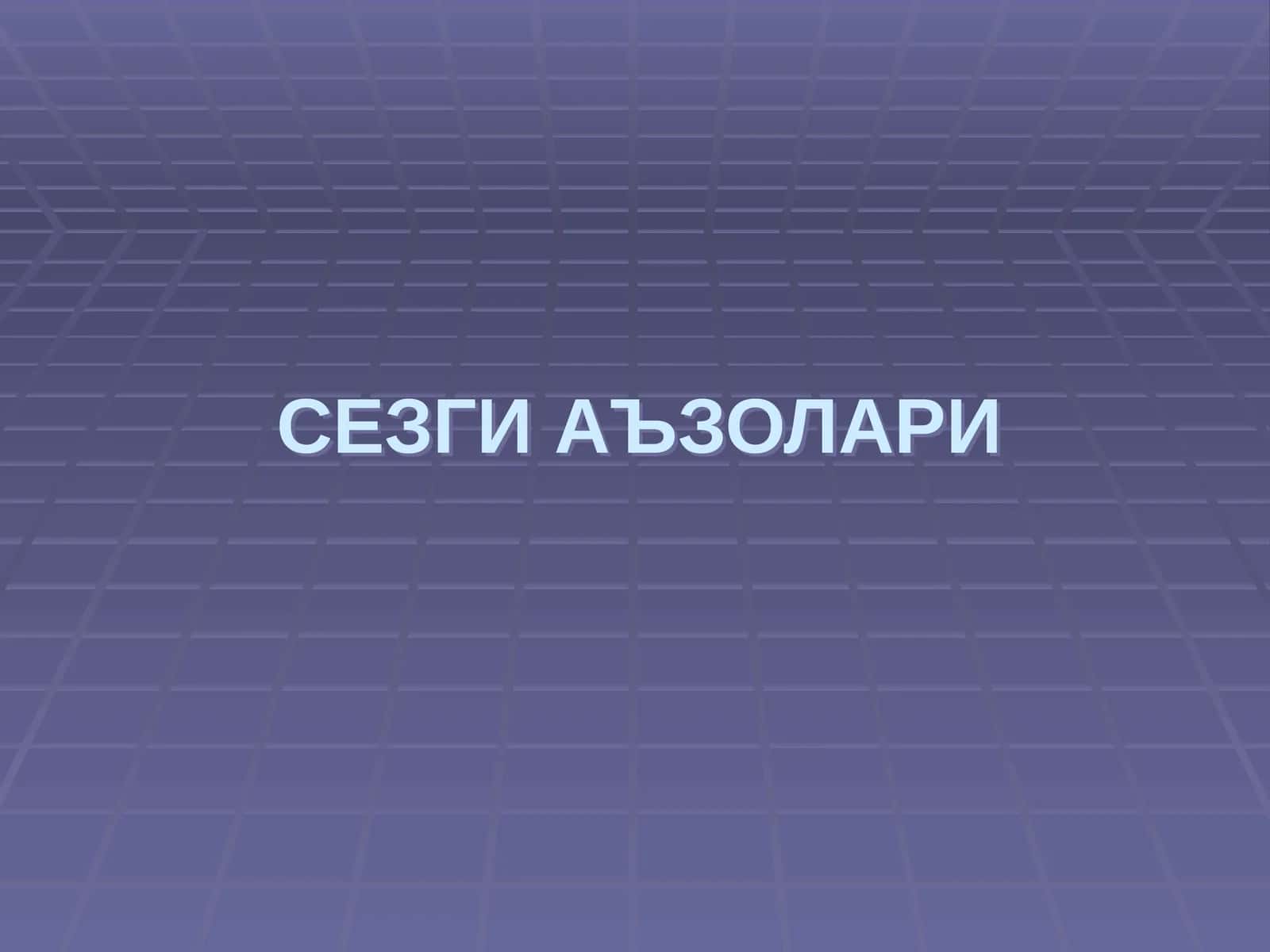 СЕЗГИ АЪЗОЛАРИ