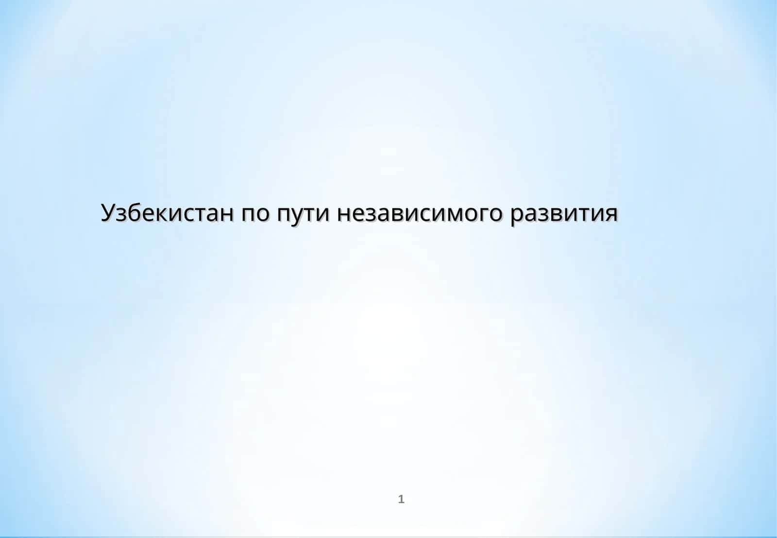 Узбекистан по пути независимого развития