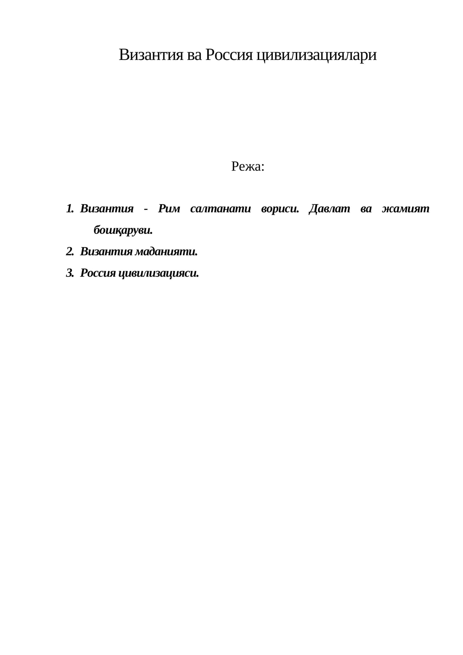 Византия ва Россия цивилизациялари