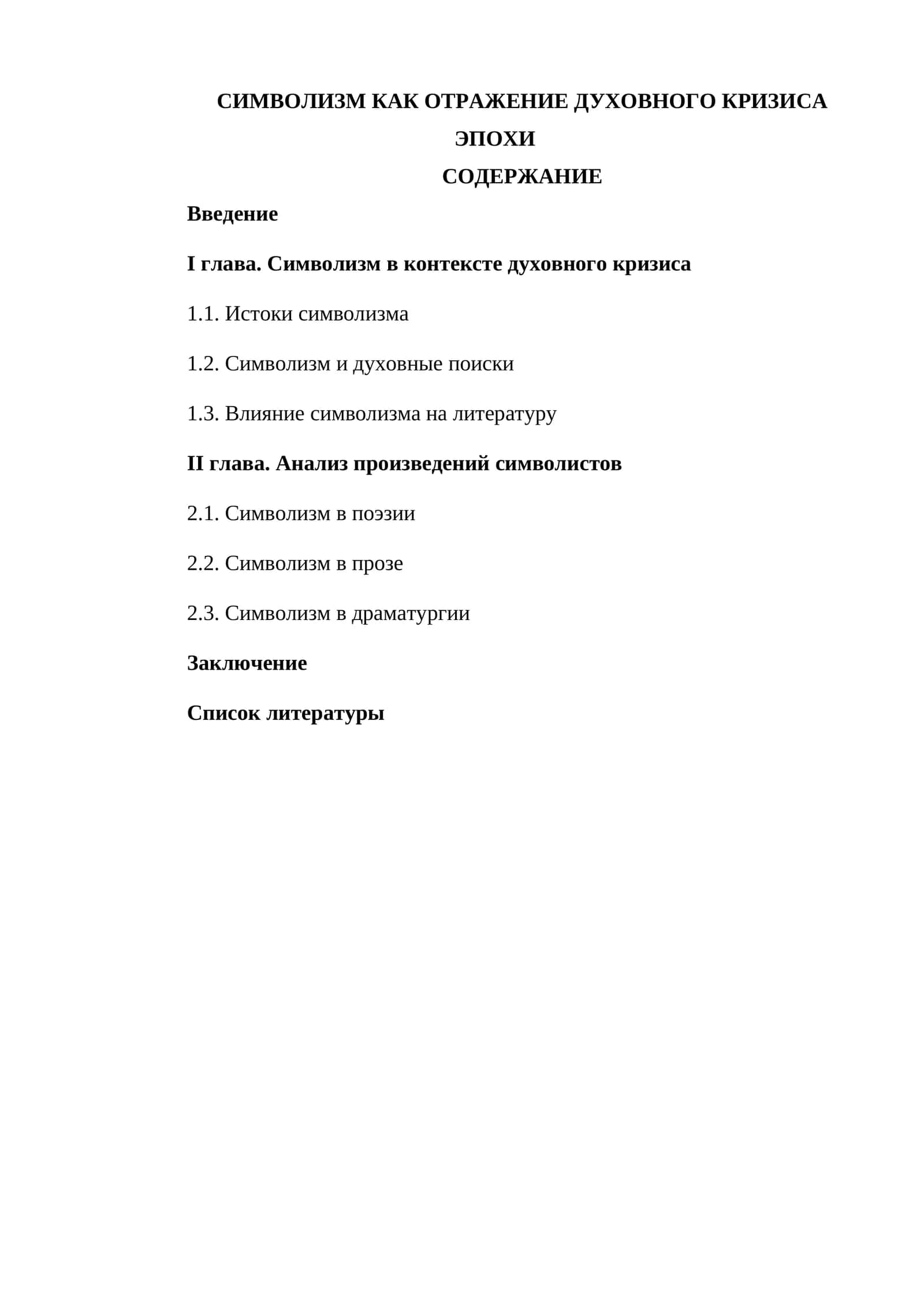 СИМВОЛИЗМ КАК ОТРАЖЕНИЕ ДУХОВНОГО КРИЗИСА ЭПОХИ