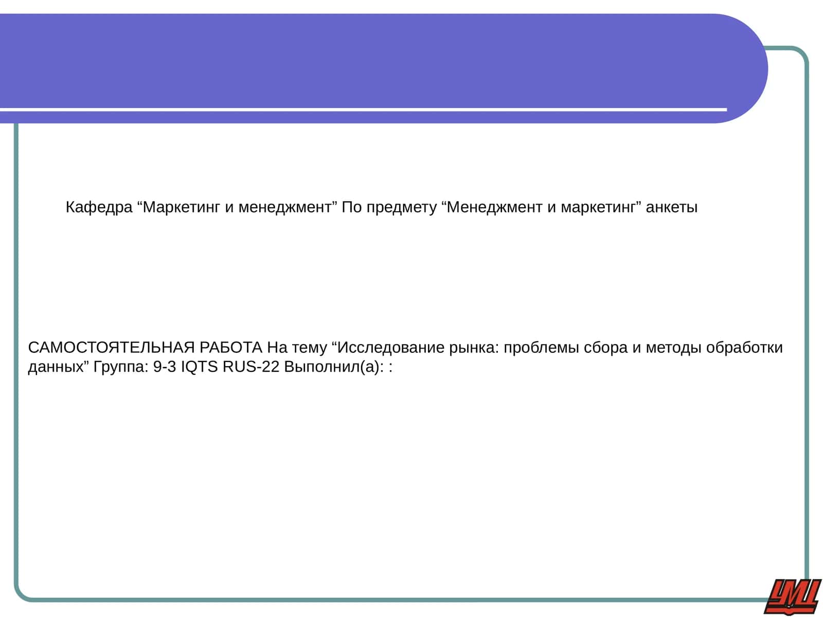 Менеджмент и маркетинг