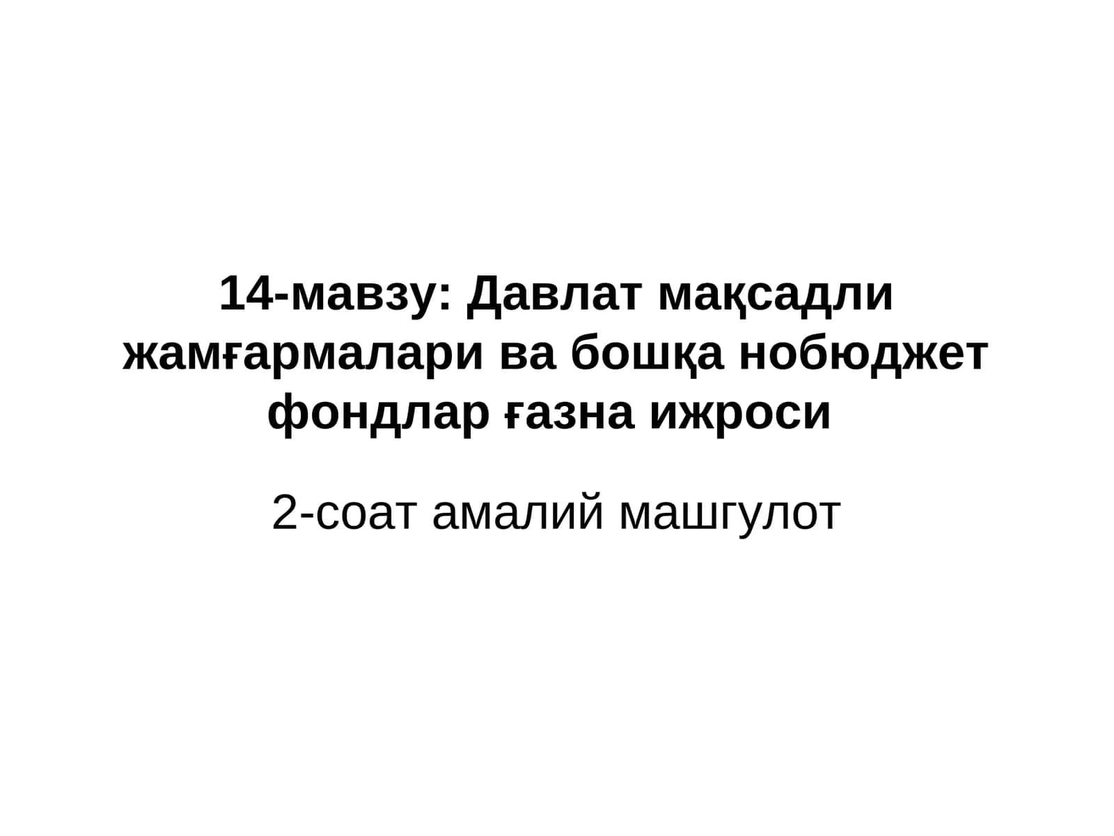 Давлат мақсадли жамғармалари ва бошқа нобюджет фондлар ғазна ижроси