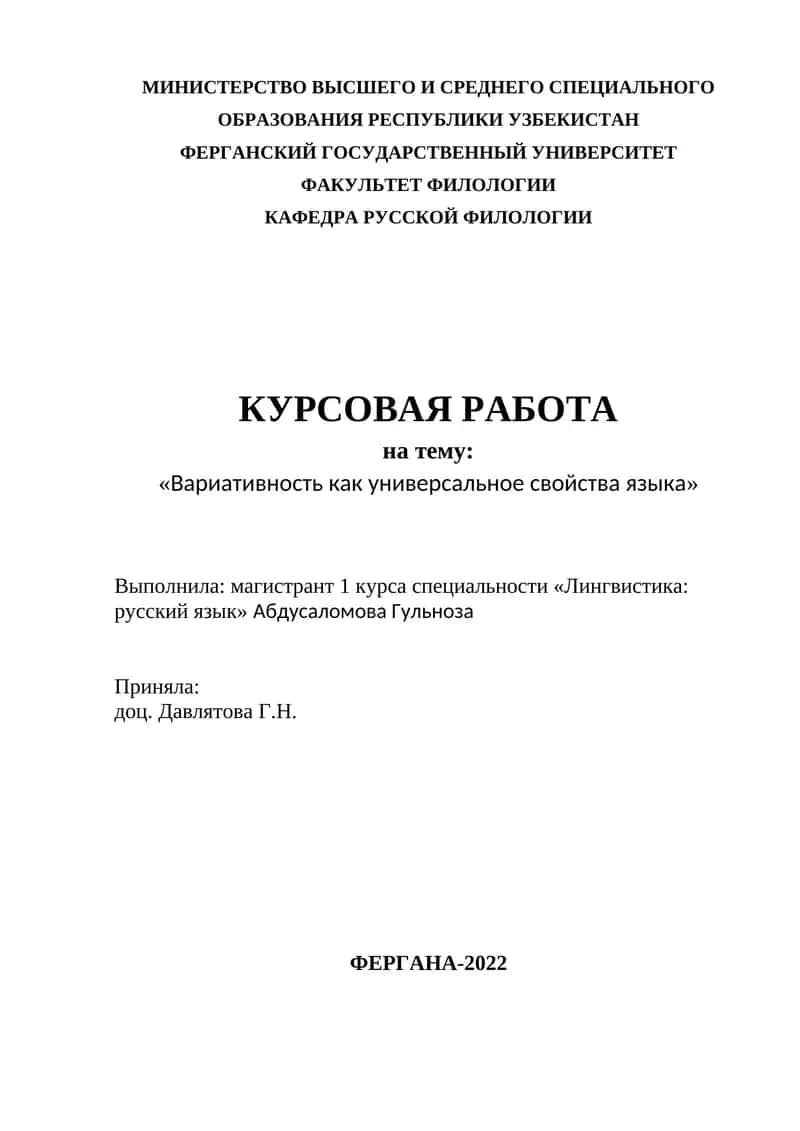 Вариативность как универсальное свойства языка
