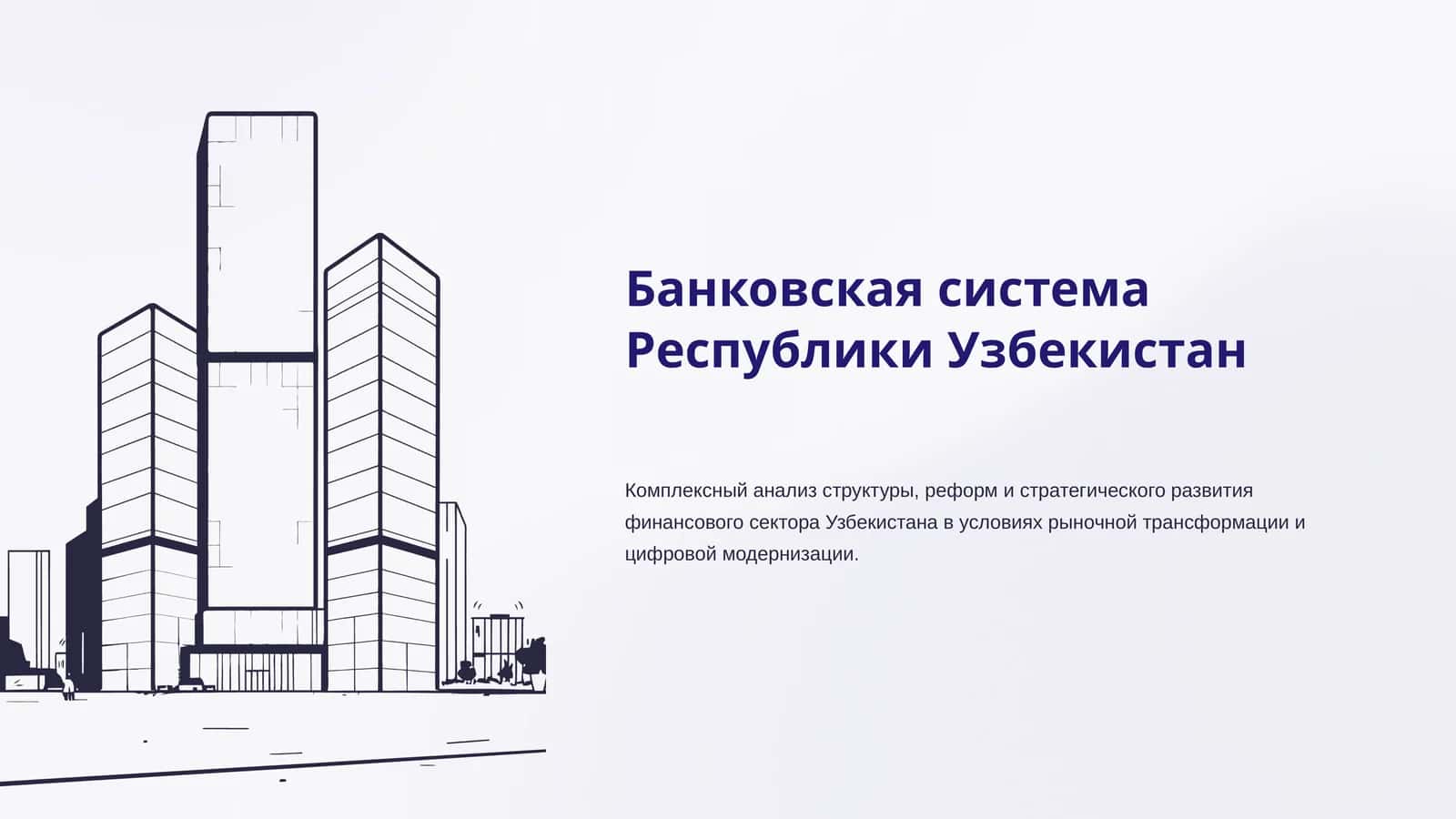 Банковская система Республики Узбекистан