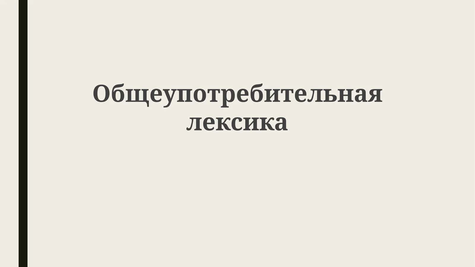 Общеупотребительная лексика