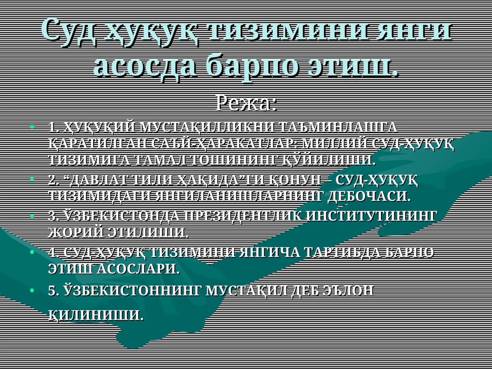 Суд ҳуқуқ тизимини янги асосда барпо этиш