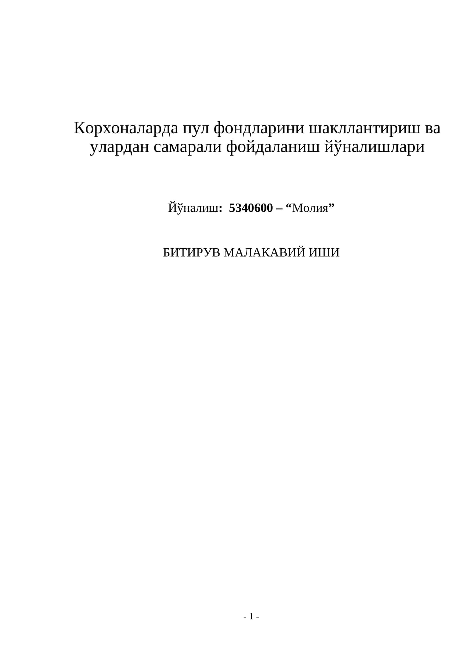 Корхоналарда пул фондларини шакллантириш ва улардан самарали фойдаланиш йўналишлари