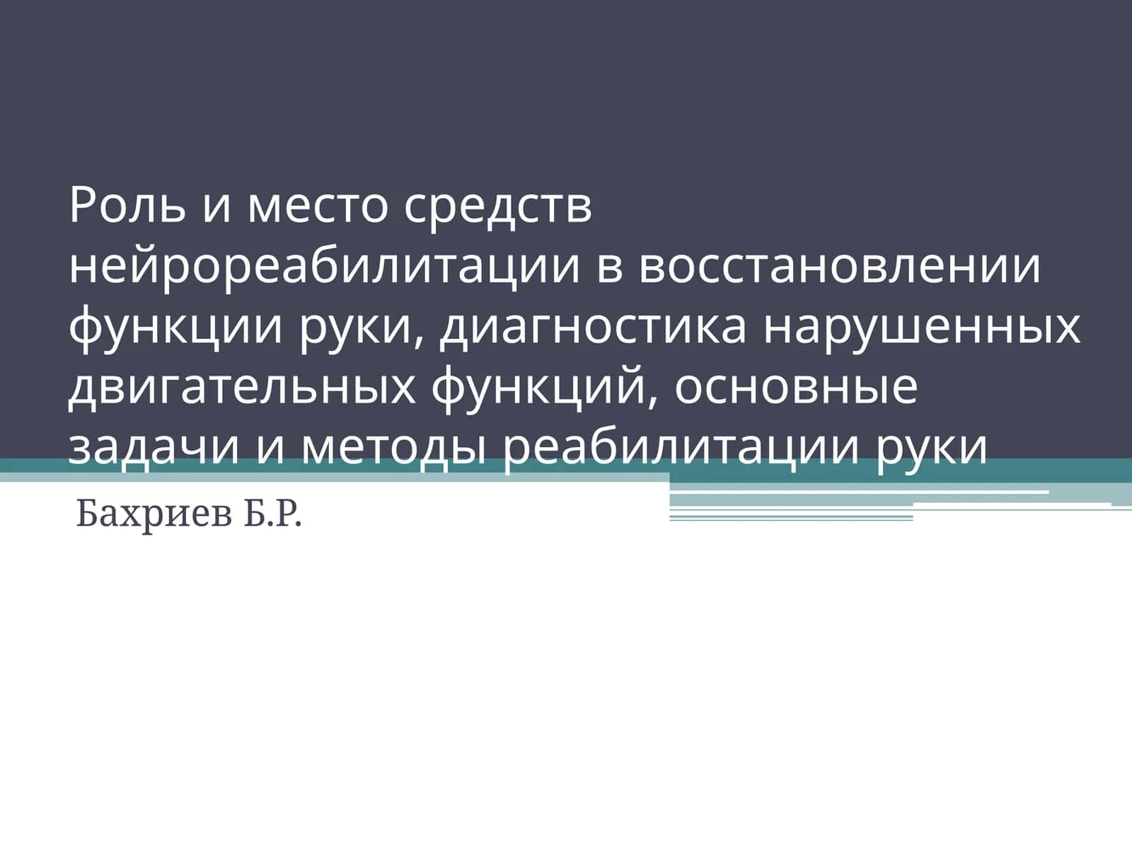 Оьафи и мақсади неврореабилитатсия в ўсновли қудрат руки