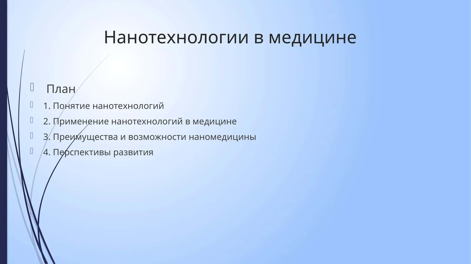 Нанотехнологии в медицине