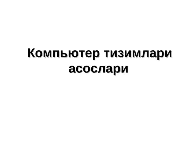 Компьютертизимлариасослари
