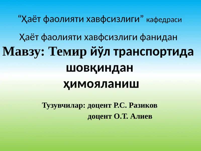 Темирйўл транспортида шовқиндан ҳимояланиш