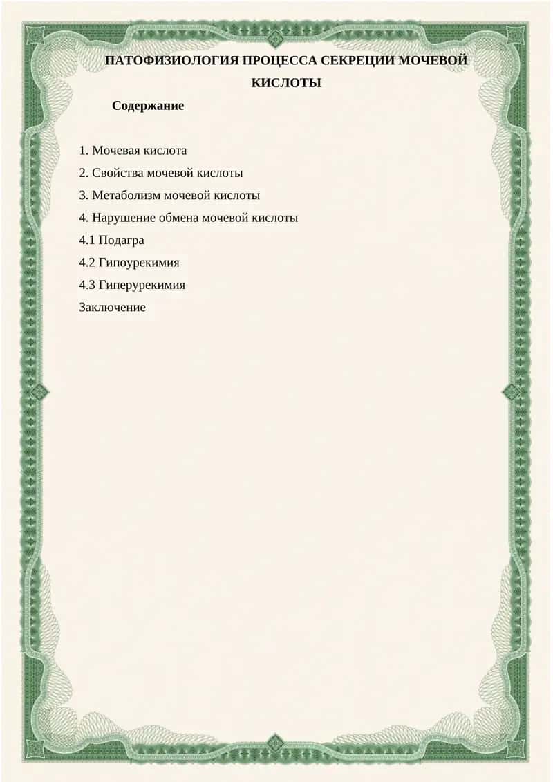 ПАТОФИЗИОЛОГИЯ ПРОЦЕССА СЕКРЕЦИИ МОЧЕВОЙ КИСЛОТЫ