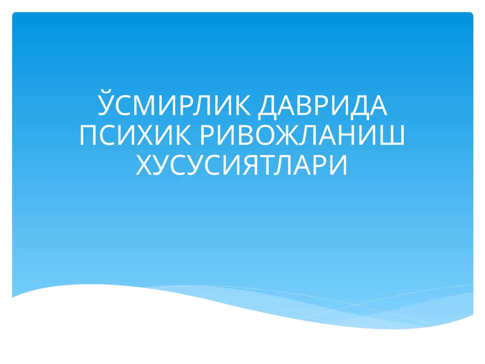 ЎСМИРЛИК ДАВРИДА ПСИХИК РИВОЖЛАНИШ ХУСУСИЯТЛАРИ